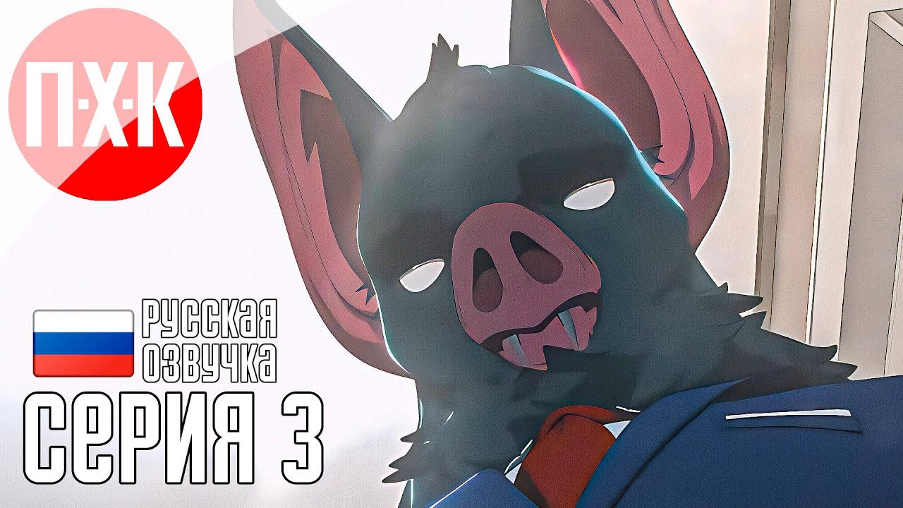 DISPATCH Прохождение 3 ᐅ Чудаки.