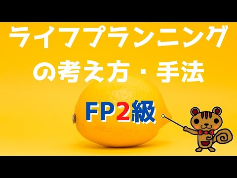 【FP2級 無料講義】第2回 ライフプランニングの考え方・手法【ファイナンシャルプランニング技能検定対策】