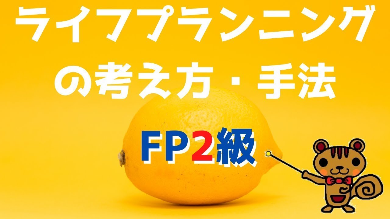 【FP2級 無料講義】第2回 ライフプランニングの考え方・手法【ファイナンシャルプランニング技能検定対策】
