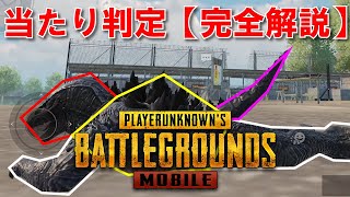 【マジで？】当たり判定を調べたら予想外だった【PUBGモバイル】【検証 / 解説】