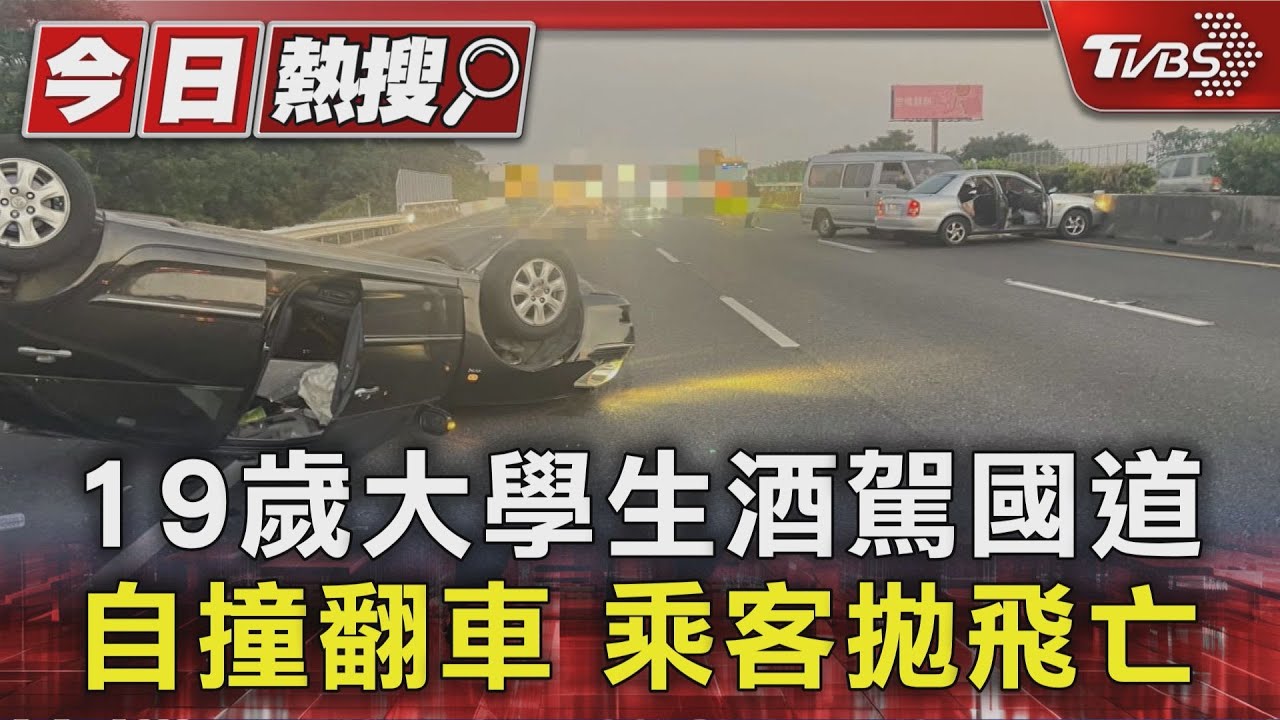 19歲大生酒駕自撞「甩飛同學」慘死 波及另2車釀1死5傷