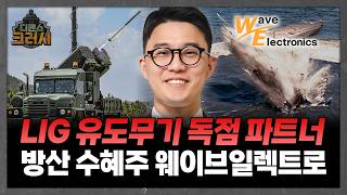 LIG 유도무기 핵심 공급사로 재평가 '웨이브일렉트로'ㅣ디펜스 크러시