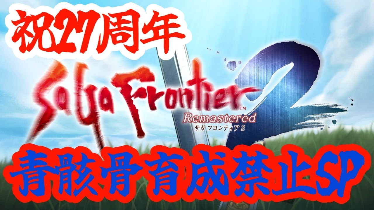 【サガフロ２リマスター】祝！原作27周年！青スケルトン育成禁止！詰んだら終了SP！！！【PS5版】