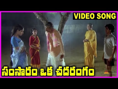 Samsaram Oka Chadarangam - Telugu Super Hit Video Song - Rajendra Prasad, Sarath Babu, Suhasini
