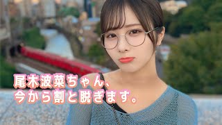 【尾木波菜】指原莉乃の妹分、割と脱ぎますね。