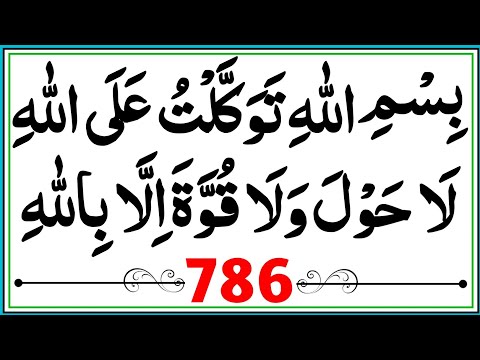 Bissmillahi Tawakkaltu Alallahi 786x times | Powerful Wazifa Zikr
