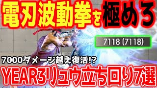 【スト6】YEAR3リュウの新たな立ち回り7選を紹介します！雷光真波掌撃から最大火力7118ダメージを更新！？電刃波動拳は全てを解決する！！【リュウ講座】