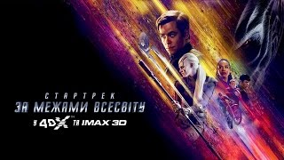 Стартрек: За межами всесвіту у Планеті Кіно