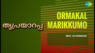 Download lagu തൃപ്രയാറപ്പ | Ormakal Marikkumo | Vani Jairam Songs | Kamal Haasan | Vidhubala mp3