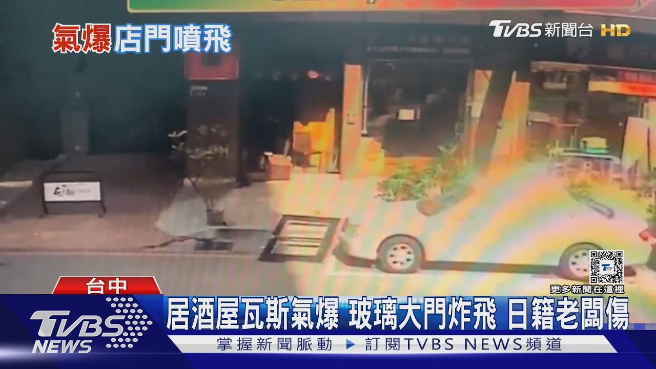 居酒屋瓦斯氣爆玻璃大門炸飛 日籍闆受傷