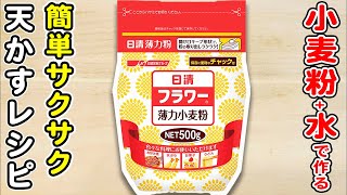 【簡単でサクサクな天かす】小麦粉のみ!酢も片栗粉もなしで作れます♪天かすアレンジレシピも紹介/節約レシピ/簡単おかず/作り置きおかず/箸が止まらないおかず