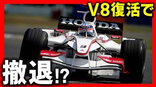 F1V8エンジン復活でホンダが撤退？