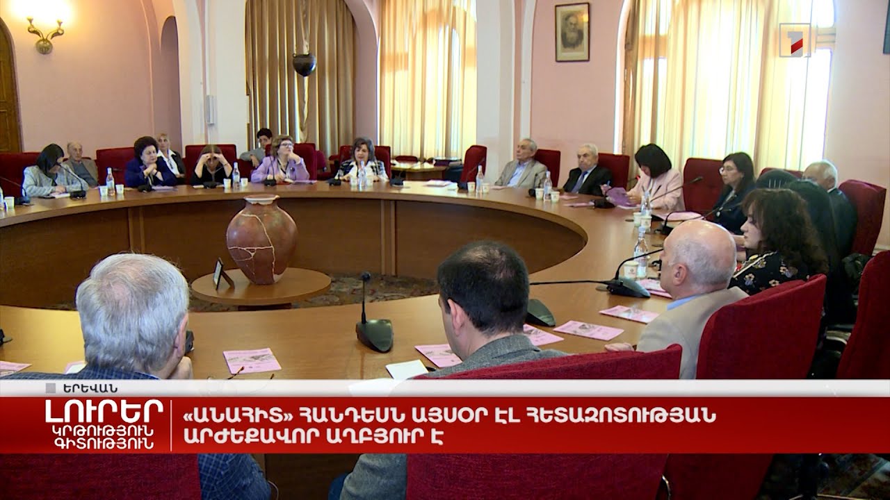 «Անահիտ» հանդեսն այսօր էլ հետազոտության արժեքավոր աղբյուր է