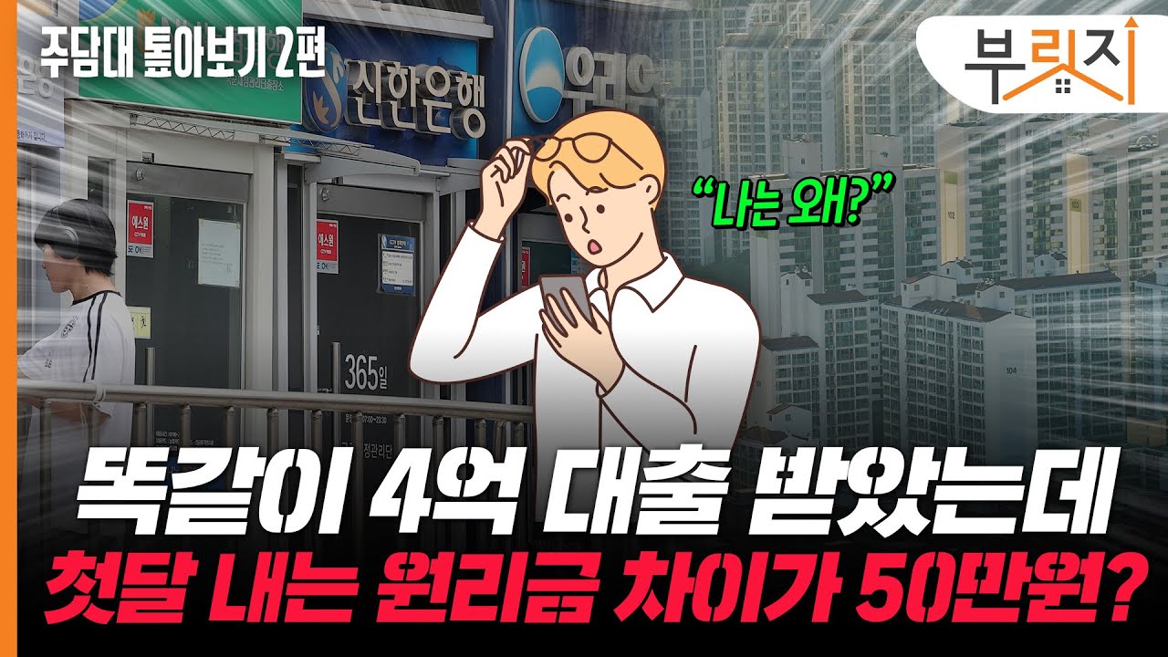 똑같이 4억 빌렸는데 매월 원리금 50만원 더 내는 이유는?[부릿지PICK]