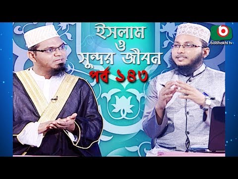 ইসলাম ও সুন্দর জীবন | Islamic Talk Show | Islam O Sundor Jibon | Ep - 143 | Bangla Talk Show Video