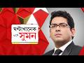 Sangesuman শুনুন মুখ্যমন্ত্রী LIVE ABP Ananda LIVE Ghanta Khanek S