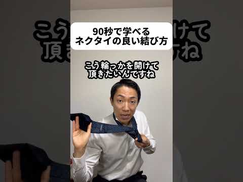 現代社会学科 社会人の方だけでなく就活生も試してみてね！30回くらい撮り直したからテンションがおかしくなってる...あ、動画では省略してるけど、第一ボタンを留めてからネクタイは上げてね😂
