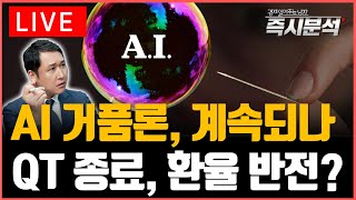 [LIVE] (1)AI 거품론은 사실인가? (2)QT 종료, 유동성 몰려오나? 원달 환율 반전 있을까? [즉…