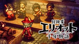 【冒険家エリオットの千年物語】理想の音を求めて 難易度ベリーハード攻略 【PS5 Pro】※ネタバレあり
