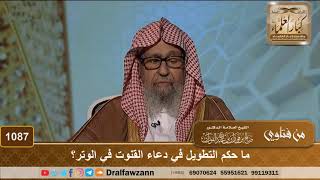 صورة ما حكم التطويل في دعاء القنوت في الوتر؟ - الشيخ صالح الفوزان