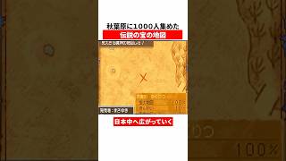 秋葉原に１０００人集めた伝説の宝の地図