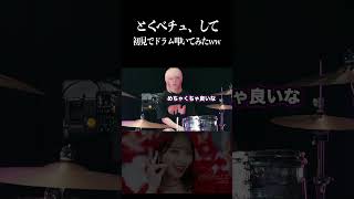 - とくべチュ、してを初見でドラム叩いてみた!! #=LOVE #イコラブ #shorts
