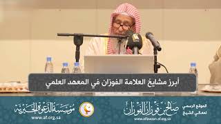 صورة السيرة الذاتية 7   أبرز مشايخ العلامة الفوزان في المعهد العلمي