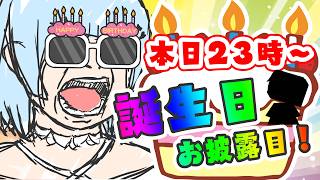 【誕生日だよ！】お披露目と雑談！【全員集合！】
