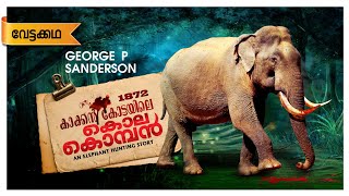 കാക്കൻകോട്ടയിലെ  മുറിവാലൻ  ഒറ്റയാൻ |George Sanderson|Rogue elephant of Kakkankotta|hunting Story|