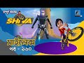 Shiva শিবা Episode 160 সিলেক্স Bangla Cartoon বাংলা কার্ট�