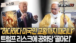 미친X들 욕설도 모자라, 교황과 싸우다니…트럼프 리스크에 공화당 '골머리' [뉴스와] / 연합뉴스TV(YonhapnewsTV)