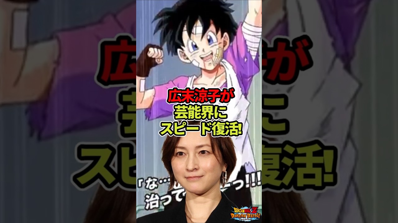 広末涼子スピード復帰!早すぎる復活には理由があった!#ドラゴンボール  #shorts  #広末涼子
