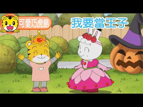 第13季【可愛巧虎島】我要當王子 #幼兒 #卡通 #動畫 #親子 #育兒