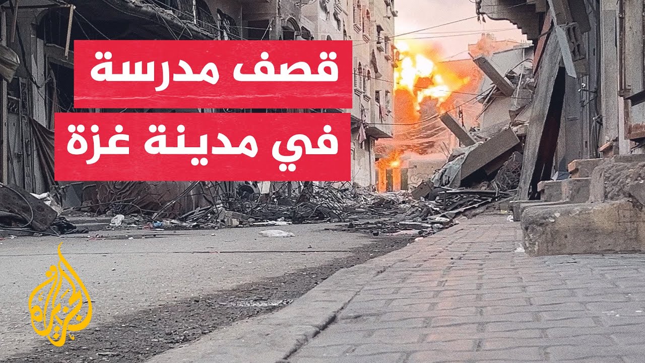 جيش الاحتلال يقصف مدرسة في حي الدرج شرق مدينة غزة