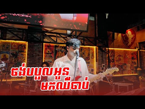 Davit | ចង់បបួលអូនមកឈឺចាប់ | Live Band Cover