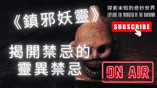 《鎮邪妖靈：揭開禁忌的靈異禁忌》《镇邪妖灵：揭开禁忌的灵异禁忌》