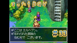 【実況】まったりドラクエＶ【映画化記念】♯33