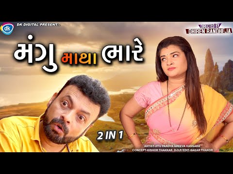 Mangu Mathabhare || મંગુ માથાભારે || 2 in 1|| Jitu Mangu || Dhiren Randheja Comedy || 2022