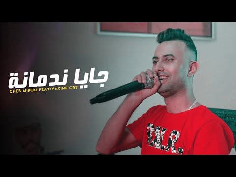Cheb Midou - NADMANA استخبار شاب ميدو Avec Yacine CR7 (Official Audio)
