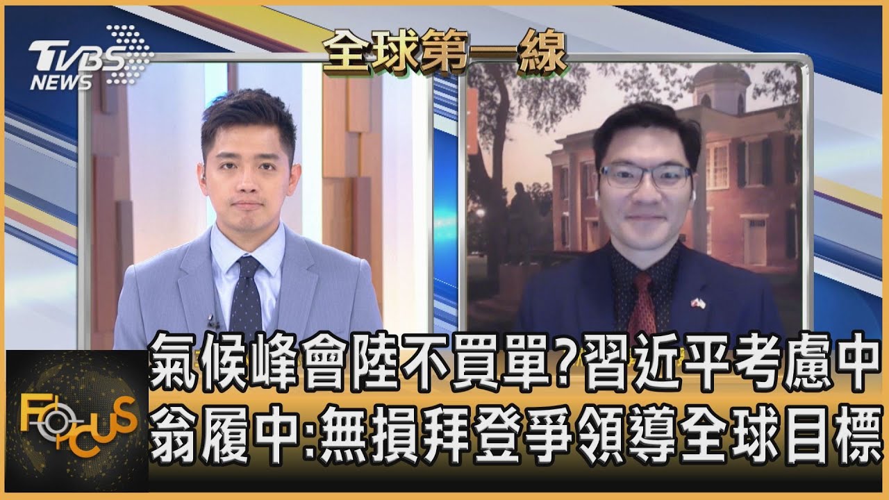 氣候峰會陸不買單？翁履中:無損拜登爭領導全球目標