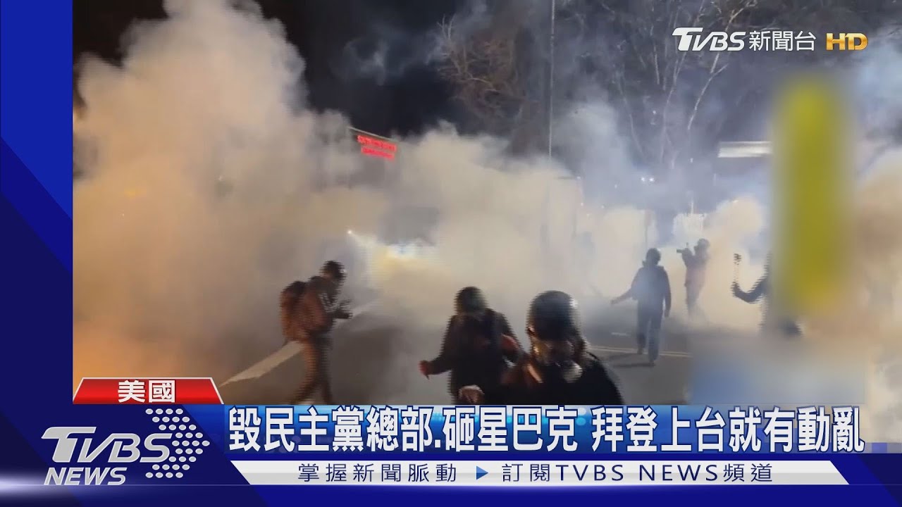毀民主黨總部、砸星巴克　拜登上台就有動亂