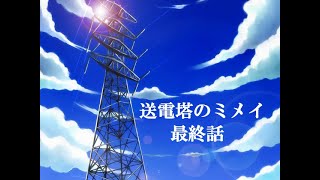 【送電塔のミメイ】なつかしのフリーノベル ＃31【実況】
