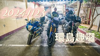20241123 環島趣囉