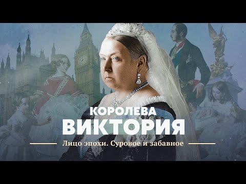 Королева Виктория. Лицо эпохи. Суровое и забавное