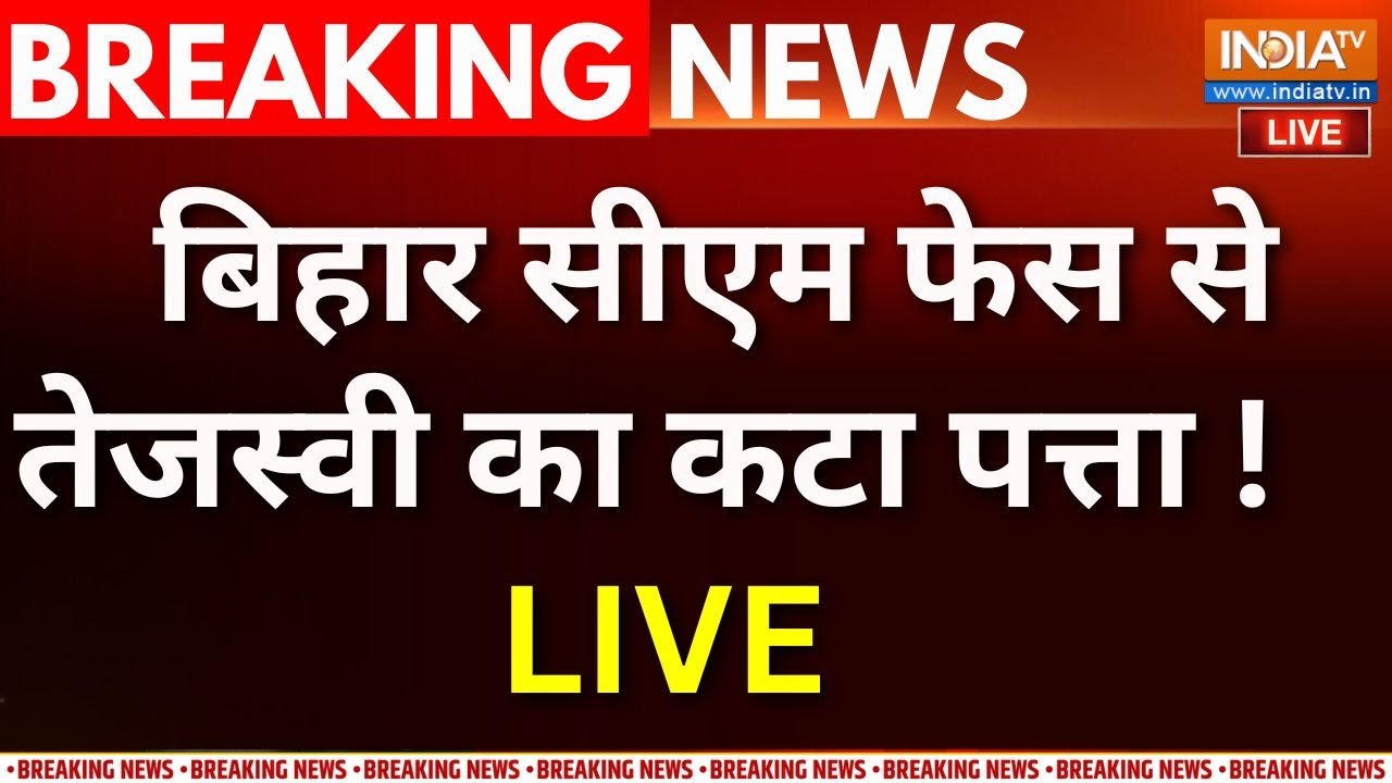 Bihar CM Face Big Update LIVE : बिहार सीएम फेस से तेजस्वी का कटा पत्ता ! Tejas