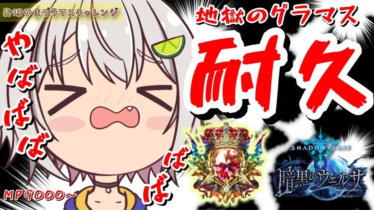 【シャドバ/耐久】グラマスになるまでおわれません！mp9000～はやま！【シャドウバース/暗黒のウェルサ/Shadowverse】【葉山舞鈴/にじさんじ】
