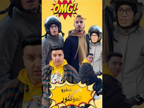 شفرو لنا الموطور 😂.                                           #maroc #comedy #اكسبلور # #motor