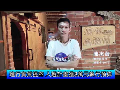 1090513 苗栗青年召集令 找的就是你 地方創生工作坊(影音新聞)