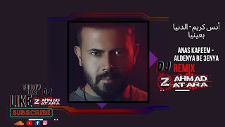 أنس كريم الدنيا بعينيا anas kareem aldenya be 3enya remix dj ahmad zatara