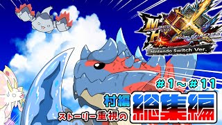 【MHXX総集編】笑いあり！涙ナシッ！年明け一気見スペシャル！！Part1～Part11（ゆっくり実況）